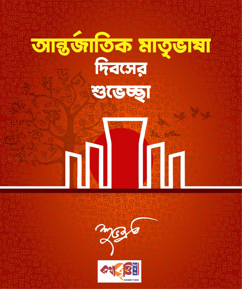voiceofsrc's tweet image. ২১ শে ফেব্রুয়ারি, আন্তর্জাতিক মাতৃভাষা দিবস।
সংগ্রাম। আত্মত্যাগ। অর্জন।