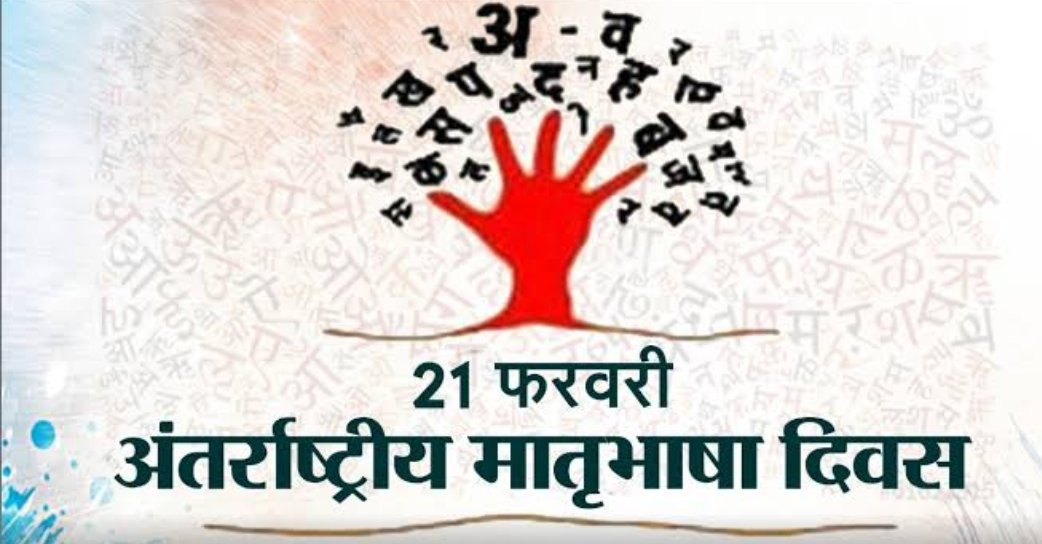 #InternationalMotherLanguageDay

हमाय मातर भासा अवधी अहय
यहिं लिये हमय सबसे निक भाव अवधिन मय आवत हय

बाकी 
अंग्रेजी 
हिंदी
थोड़ी उर्दू, संस्कृत
रचिके फ्रेंच हम जानित हय 

अउर आजकल छत्तीसगढ़ी में बात करय कय कोसिस करत अही

तो आज दुनिया भर के मातर भासा दिवस पै
सब अवधिन का राम राम।