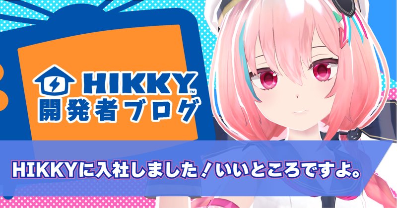 HIKKY_Official's tweet image. 【📢HIKKY開発者ブログ更新】

「 HIKKYに入社しました！いいところですよ。 」
note.com/virtualmarket/…

#note #テックブログ #HIKKY