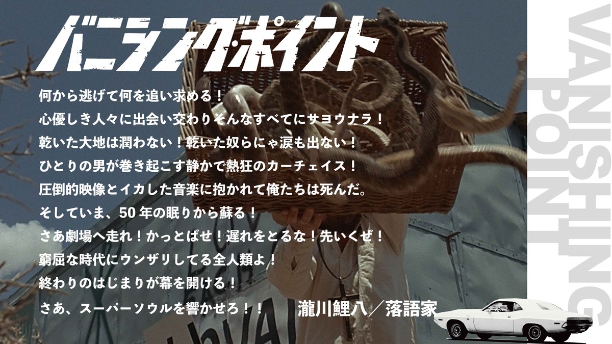vanipointfilm's tweet photo. 「窮屈な時代にウンザリしてる全人類よ！
終わりのはじまりが幕を開ける！
さあ、スーパーソウルを響かせろ！！」

『バニシング・ポイント』落語家の瀧川鯉八さん @koi_hachi より応援コメント到着💨 劇場へ駆け出したくなるお言葉、ありがとうございます🔥
https://t.co/VExpt0NN75 https://t.co/1sP20uOx1r