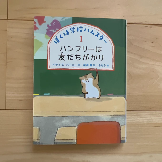 ぼくは学校ハムスター【偕成社】「ハンフリーはともだちがかり」が発売しています。🐹
好奇心たっぷりで少しおっちょこちょい、正義感の強いハンフリーが、先生や生徒一人一人の個性や困りごとを知り、解決にむけてさりげなく手助けします。挿絵約50点と装画描いてます。https://t.co/3JNTb2rVNu 