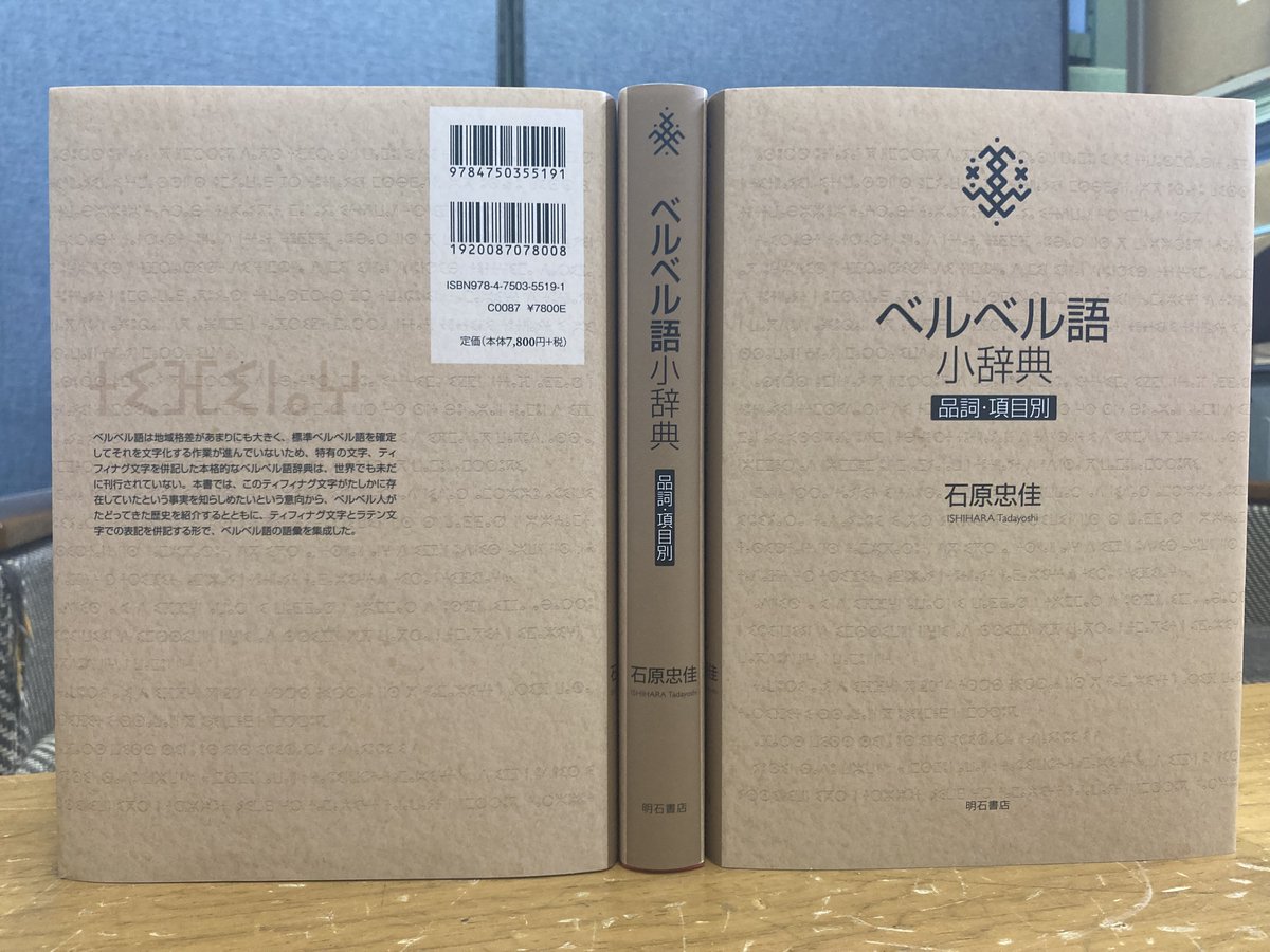 ベルベル語小辞典 品詞・項目別 石原忠佳／著 明石書店 ベルベル語小