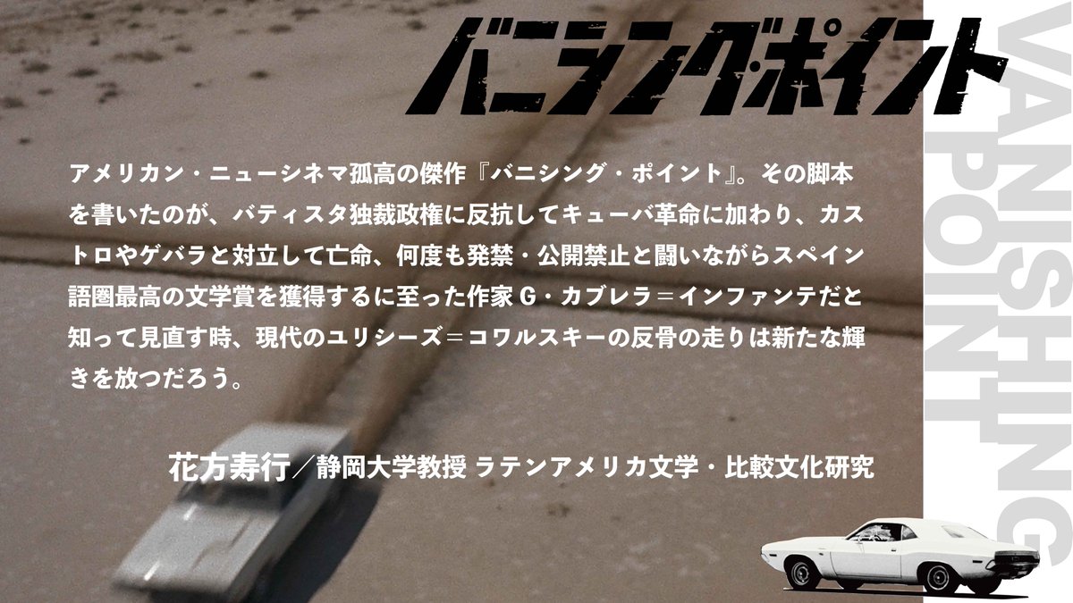 vanipointfilm's tweet photo. 「現代のユリシーズ＝コワルスキーの反骨の走りは新たな輝きを放つだろう。」

『バニシング・ポイント』、静岡大学教授 ラテンアメリカ文学・比較文化研究 花方寿行さんよりコメントを頂きました📚
本作に新たな解釈をもたらすキーワードは、脚本のギレルモ・ケイン/G・カブレラ＝インファンテ！！ https://t.co/ubiqSNf1O5