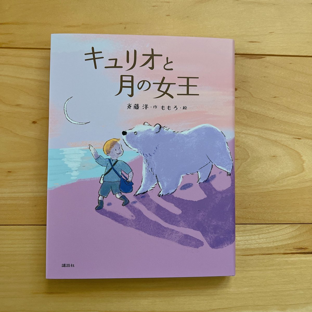 「キュリオと月の女王」【講談社】発売しました!装画と中面の挿絵を担当しました。挿絵は前見開きに入っており、一部カラーもあります☺️
ルドルフとイッパイアッテナシリーズの斉藤洋先生のシリーズになります。
1人と1匹の不思議な旅を楽しんでください🐾👣 https://t.co/bE5LUi1JvY 