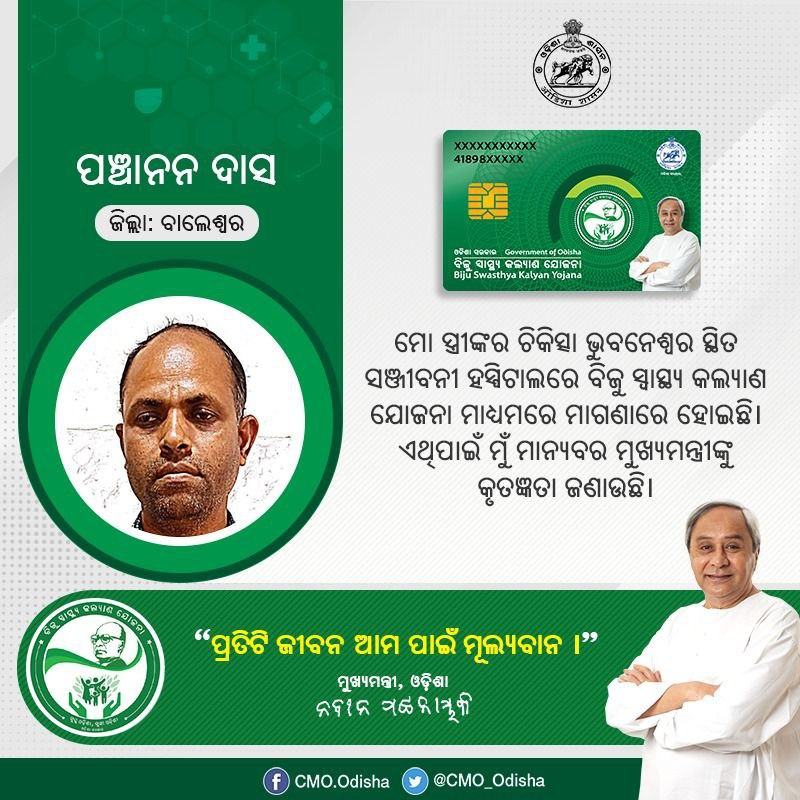 CMO_Odisha's tweet photo. ଲୋକଙ୍କ ଚିକିତ୍ସା ଜନିତ ଆର୍ଥିକ ଚିନ୍ତା ଦୂର କରିବା ସହ ସେମାନଙ୍କ ଜୀବନରେ ଖୁସି ଭରୁଛି #BijuSwathyaKalyanYojana। ଏହି ଯୋଜନାରେ ବାଲେଶ୍ୱରର ପଞ୍ଚାନନ ଦାସ ତାଙ୍କ ସ୍ତ୍ରୀଙ୍କର ଚିକିତ୍ସା ଏକ ଘରୋଇ ହସ୍ପିଟାଲରେ ବିନାମୂଲ୍ୟରେ କରାଇପାରିଥିବାରୁ ସେ ମୁଖ୍ୟମନ୍ତ୍ରୀ ଶ୍ରୀ @Naveen_Odishaଙ୍କୁ ଧନ୍ୟବାଦ ଜଣାଇଛନ୍ତି। 
#SusthaOdisha https://t.co/6S4aTG89up