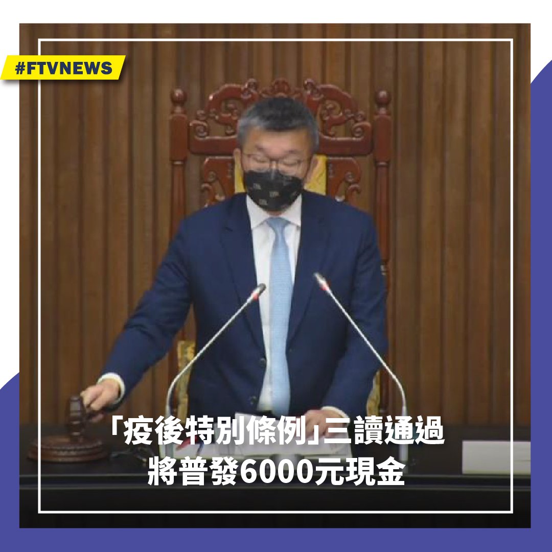 【即時快訊】 ▌「疫後特別條例」三讀通過 將普發6000元現金 👉 https://t.co/vk5trTtxWh （圖／民視新聞）