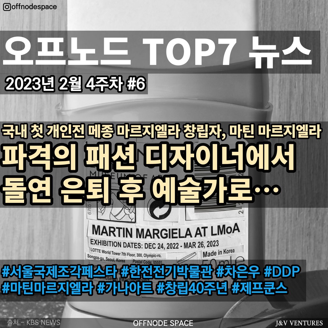 offnodespace's tweet photo. [기사]2월 3주차 #6 OFFNODE TOP7 뉴스

안녕하세요 파트너 작가님, 문화ㆍ미술관련 TOP7 소식 및 정보 전달드립니다.

 #offnodespace #작가 #art #예술 #파트너작가 #NFT #미술 #서울국제조각페스타 #전기박물관 #차은우 #마틴마르지엘라 #메종마르지엘라 #가나아트 #창립40주년 #제프쿤스 #벌룬독 https://t.co/K88SmvN8Tq