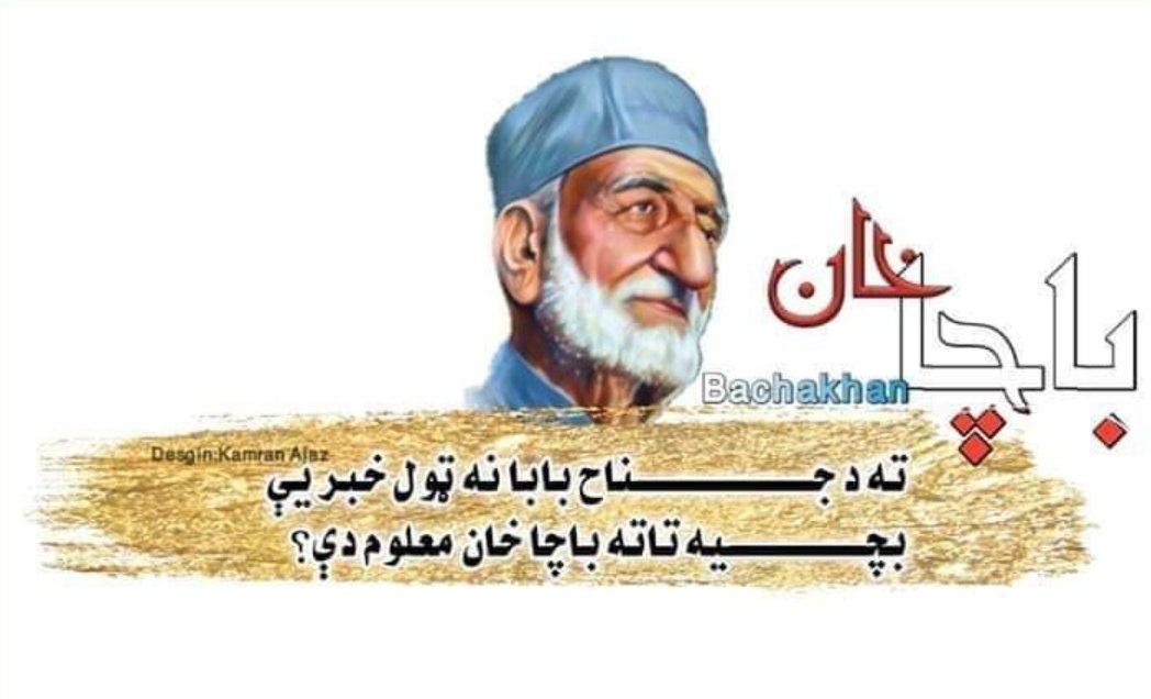 نن هغه دپاچا خان خبره دا چي زه تول عمر په پښتانو پسي وگرزیدم خو پښتان مي پیدانکړل

#د_مورنيو_ژبو_نړيواله_ورځ