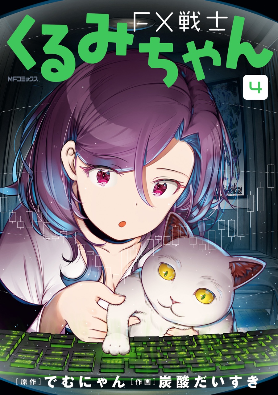 zentsu в X: „FX戦士くるみちゃん 4巻ついに発売！ レバ20倍は低