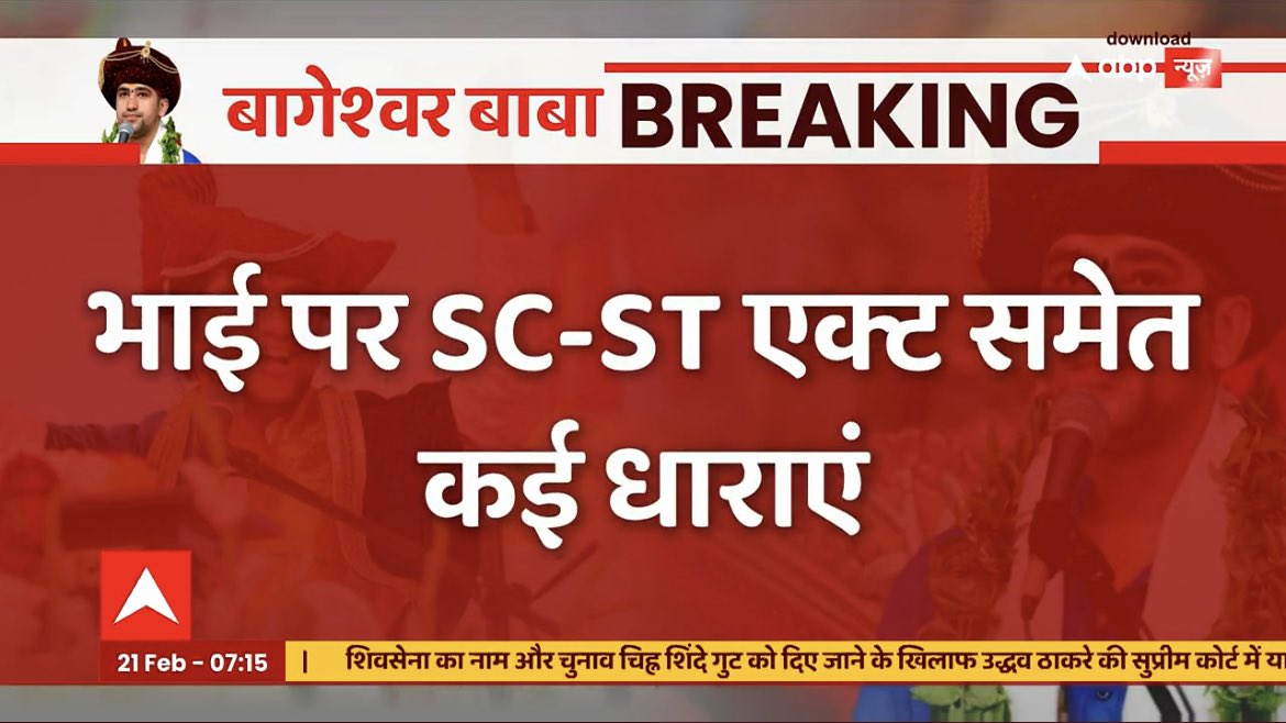 यक्ष- बताओ युधिष्ठिर, आश्चर्य क्या है?

युधिष्ठिर- बागेश्वर बाबा सारी दुनिया की पर्चियाँ निकाल रहा है पर उस पाखंडी को अपने भाई के भविष्य के बारे में पता नहीं था कि उस पर SC/ST एक्ट लगेगा! यही आश्चर्य है।