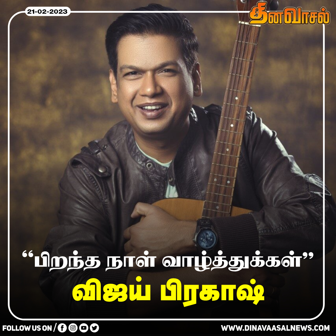 இனிய பிறந்தநாள் வாழ்த்துக்கள் விஜய் பிரகாஷ்!!
#vijayprakash  #HBDvijayprakash