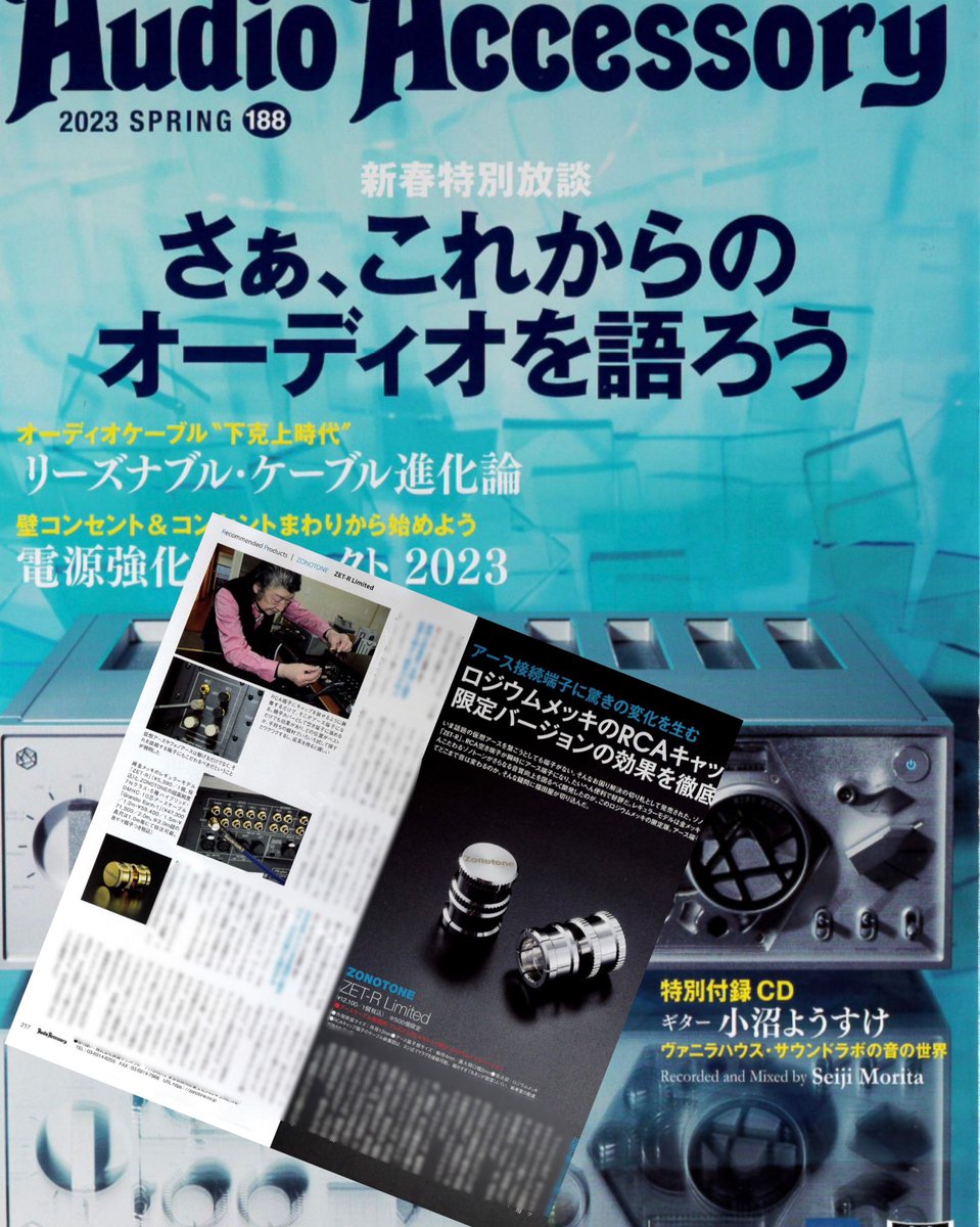zonotone's tweet photo. 本日は『季刊・オーディオアクセサリー 188号』発売日です。当社RCAキャップ端子『ZET-R Limited】を取り上げいただいております。 #AudioAccessory #オーディオアクセサリー #音元出版 #福田雅光 https://t.co/p0efxhTU5x