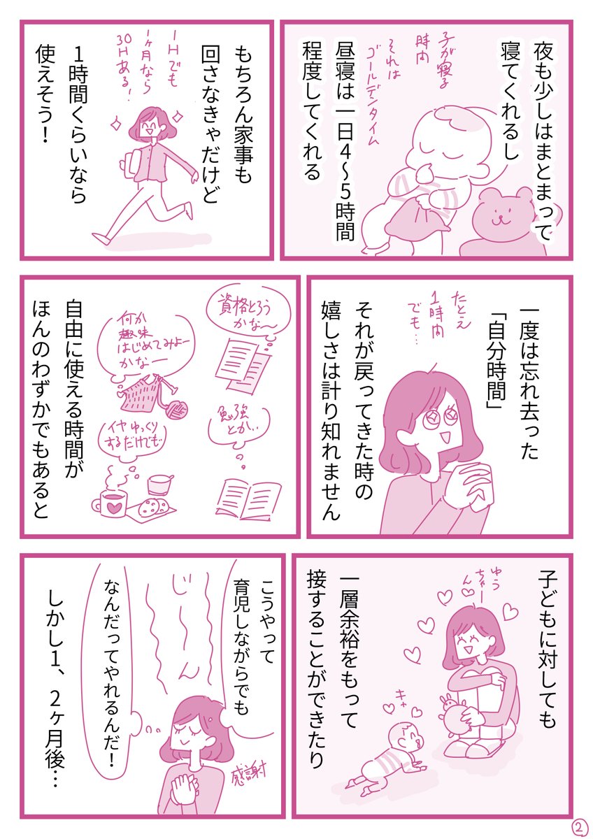 育児漫画更新しました。今回の話題は育児に慣れてくると共に始まる「育児はちゃんとしつつ、いかに自分の時間を確保するか?」という戦いについて。
もちろん個人差はあるけど、誰にだって自由に使える時間が必要だし、育児含めあらゆる仕事は、適切な休憩によって質が高まるものだと思います。 