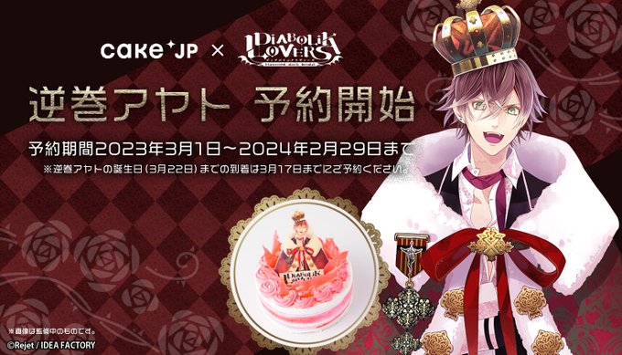 ◆#DIABOLIKLOVERS × #Cakejp コラボ商品◆／第8弾「逆巻アヤト」発売開始🎉＼順次各キャラクターの