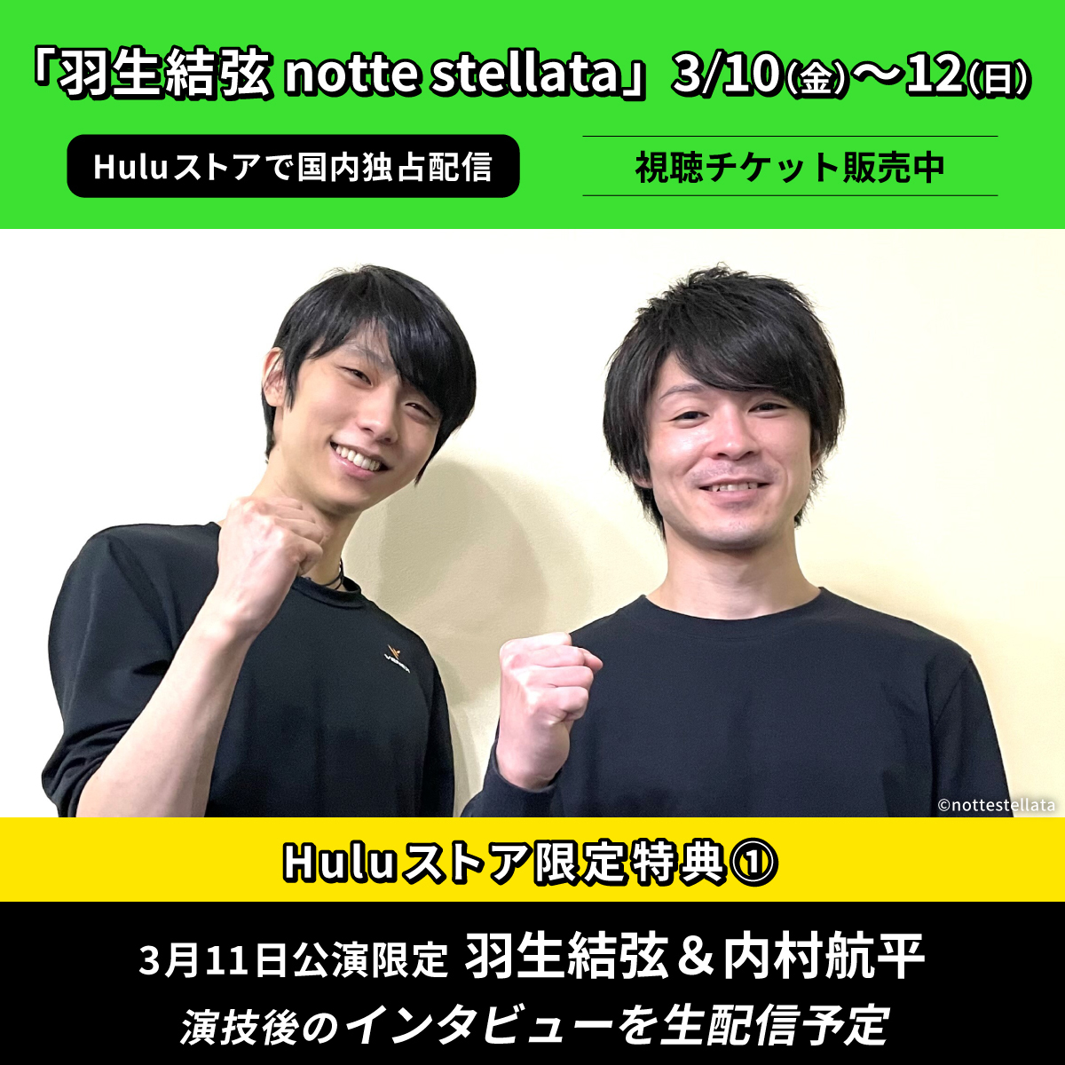 hulu_japan's tweet photo. 「羽生結弦 notte stellata」
3/10(金)～12(日) 
#Huluストア 国内独占配信⛸

＼\Huluストア限定特典/／
❄️11日のみ #羽生結弦 #内村航平
演技後のインタビューを生配信予定

❄️視聴チケット購入者限定
抽選で5名様に羽生結弦サイン入りパンフレットプレゼント

詳細｜購入▼
https://t.co/f6uJeWYbbi