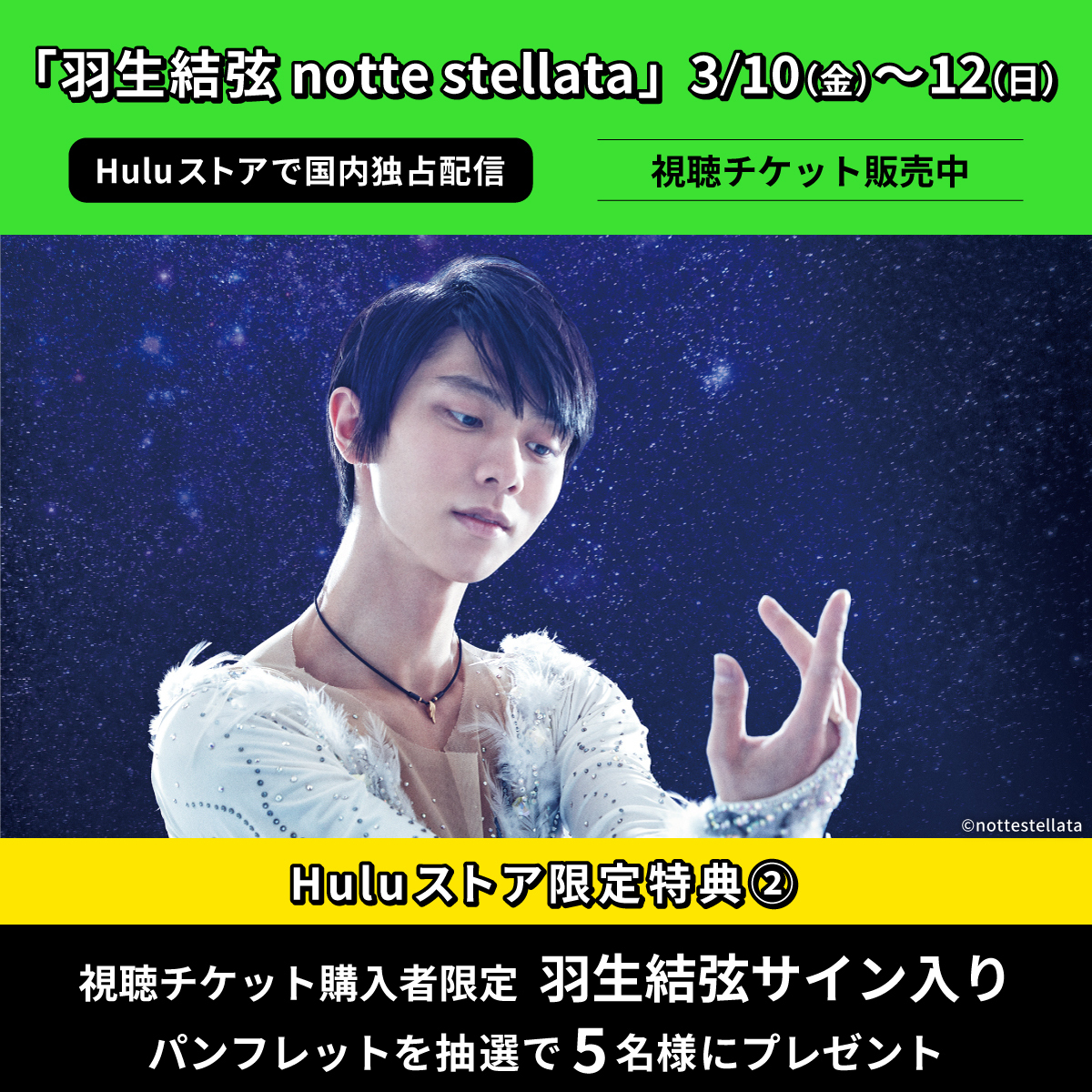 hulu_japan's tweet photo. 「羽生結弦 notte stellata」
3/10(金)～12(日) 
#Huluストア 国内独占配信⛸

＼\Huluストア限定特典/／
❄️11日のみ #羽生結弦 #内村航平
演技後のインタビューを生配信予定

❄️視聴チケット購入者限定
抽選で5名様に羽生結弦サイン入りパンフレットプレゼント

詳細｜購入▼
https://t.co/f6uJeWYbbi