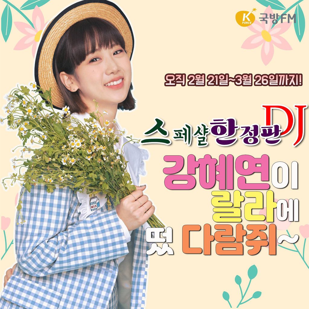 [#yoni_schedule🗓]

잠시 후 오전 11시!
국방FM <이미엽의 랄라 라디오>에
혜연 님이 출연합니다🌻

오늘부터 3월 26일까지 #랄라라디오 에서
스페셜 DJ #람디 를 매일매일 만나 보실 수 있으니
많은 청취와 응원 문자 부탁드려요😊💕

#강혜연 #kanghyeyeon #랄라라디오