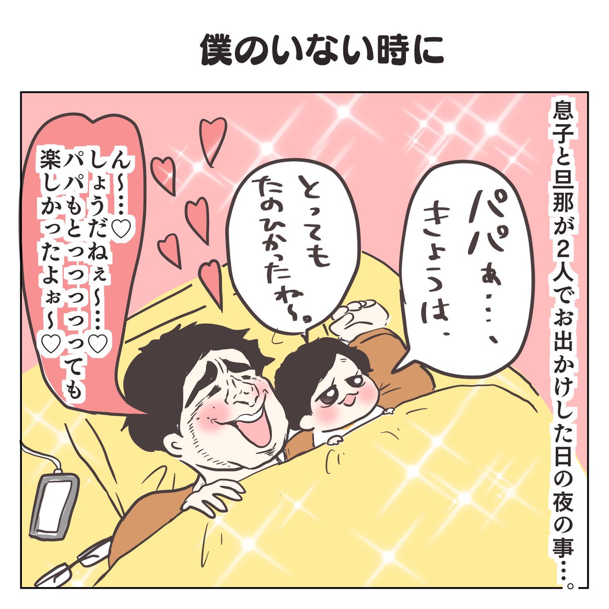 僕のいない時に(1/3)

#育児漫画 #3歳 #過去作 