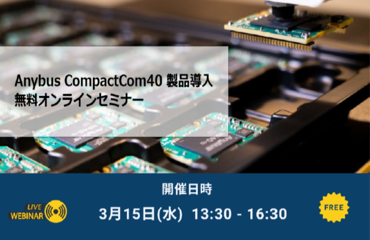 HMSNetworks_JP's tweet photo. 【無料オンラインセミナーのご案内】
大変長らくお待たせ致しました!
2つの導入メリットを主に、効率的に導入して頂く為に重要な製品特徴と技術情報をご紹介します!お申し込みは👉https://t.co/k5jk5EK334
#hms #anynetwork #産業通信 #開発リソース #豊富 #短期間 #network #market #iiot #tokyo https://t.co/yn1gg067z2