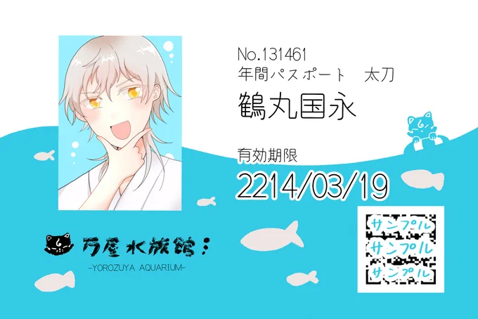 春コミのノベルティできました～～～!!!!! 鶴さんが水族館で作った年パス(ラミネートカード)です現地にて新刊「さかなとかたな」ををご購入いただいた方にお渡しいたします。右下のQRコードは実際に読み込むと何かが出てくるかもしれません…!よろしくお願いします～～～!!! 