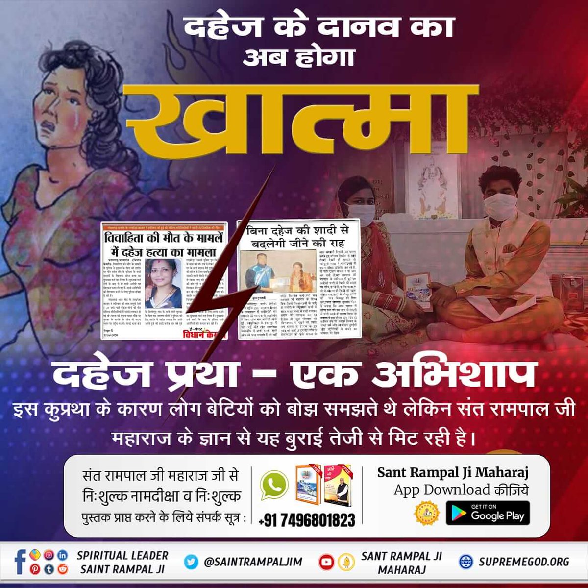 #MarriageIn17Minutes
दहेज के कारण मासूम लड़कियों को गर्भ में ही मार दिया जाता है।लेकिन,अब बेटी बोझ नहीं। 
क्योंकि संत रामपाल जी महाराज दहेजमुक्त भारत बना रहे हैं। 
संत रामपाल जी महाराज के शिष्य बिना दहेज के 17 मिनट में रमैनी(शादी) करके,खुशहाल जीवन जी रहे हैं।
Dowry Free Marriages