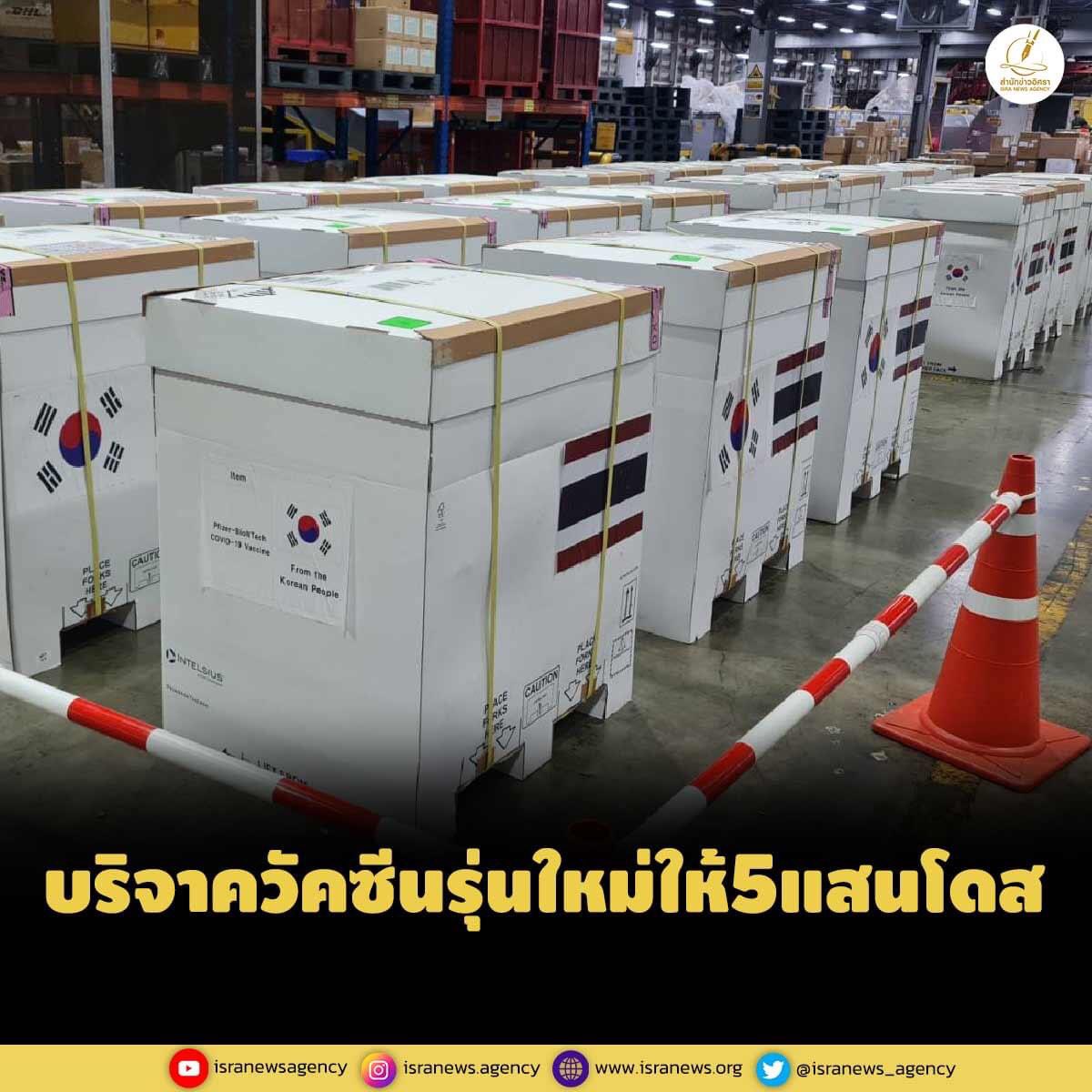 shutup2557's tweet photo. ไทยรับมอบวัคซีนโควิดรุ่นใหม่ 5 แสนโดสจากเกาหลีใต้ เตรียมฉีดเป็นเข็มกระตุ้นสิ้นเดือนนี้ ฉีดเฉพาะเจ้าหน้าที่และ608 https://t.co/uA8zOl0aNi