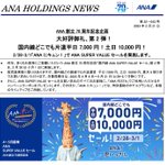 最大9割引き!ANAから神キャンペーンきた!