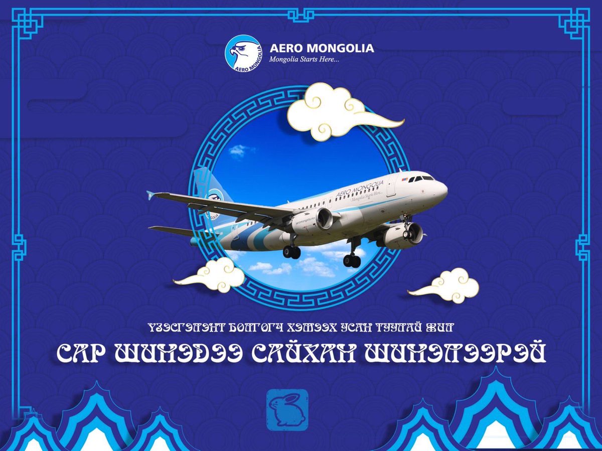Сайхан шинэлээрэй✈️