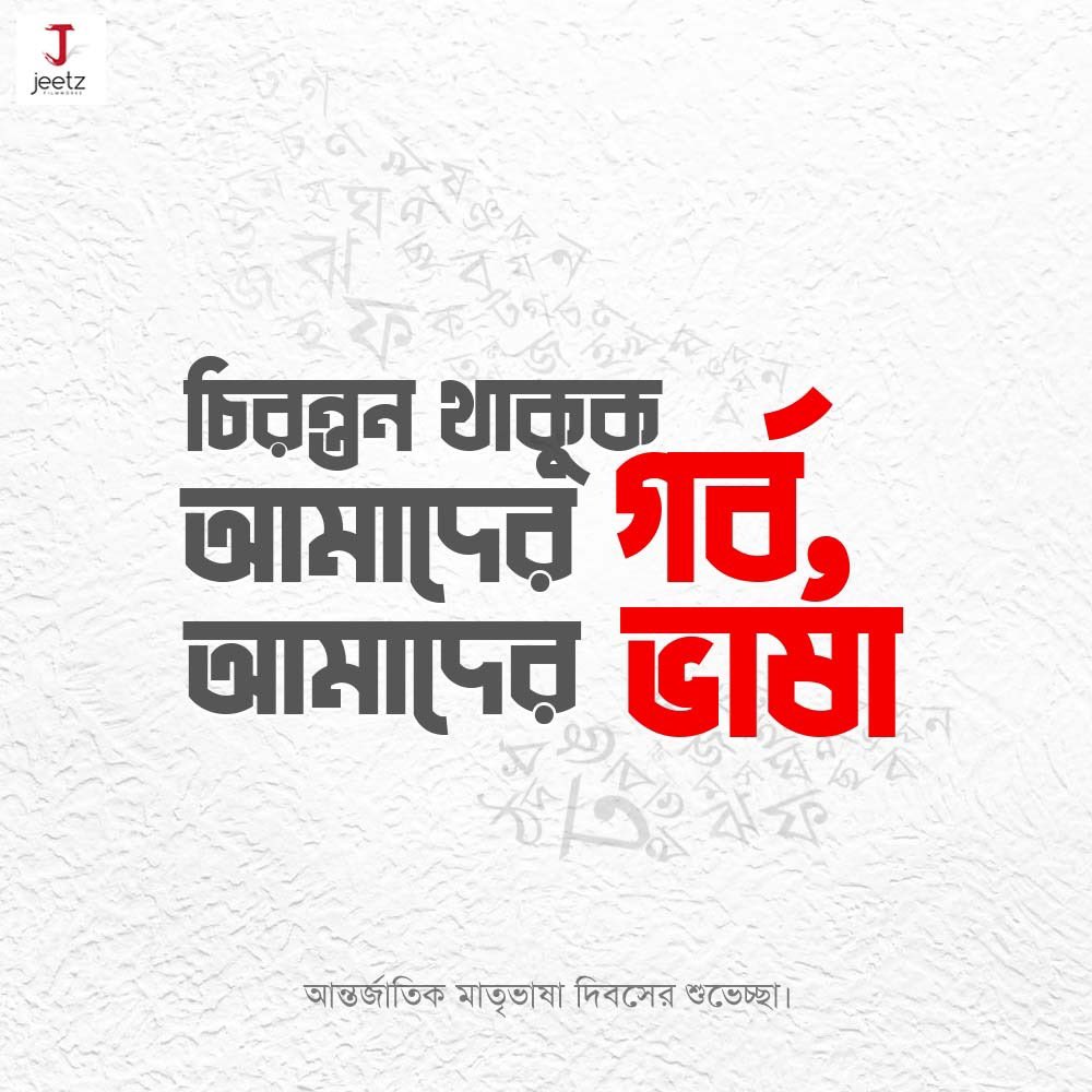 JeetzFilmworks's tweet image. আমাদের গর্ব, আমাদের ভাষা ✨🙏

আন্তর্জাতিক মাতৃভাষা দিবসের শুভেচ্ছা |
 #MotherLanguageDay #BengaliLanguage #trending2023