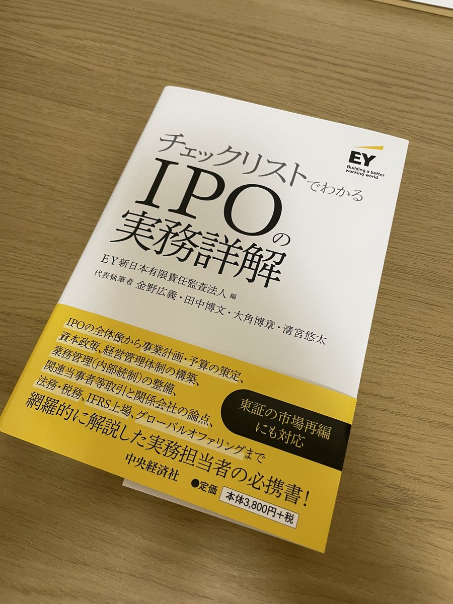 crypt_cpa's tweet photo. 元同僚から献本いただきました。

会計や監査にとどまらず、東証上場審査の目線で分かりやすくまとまっています。

ショートレビューで実施する内容はほぼ網羅的に記載されてる印象で、IPO準備をこれから始めるフェーズの方にはオススメ！ https://t.co/x1zcPREuqf