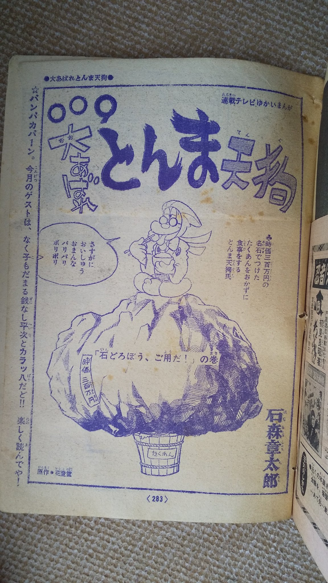 Amazon.co.jp: 「009大あばれ とんま天狗」 画：石森章太郎 作