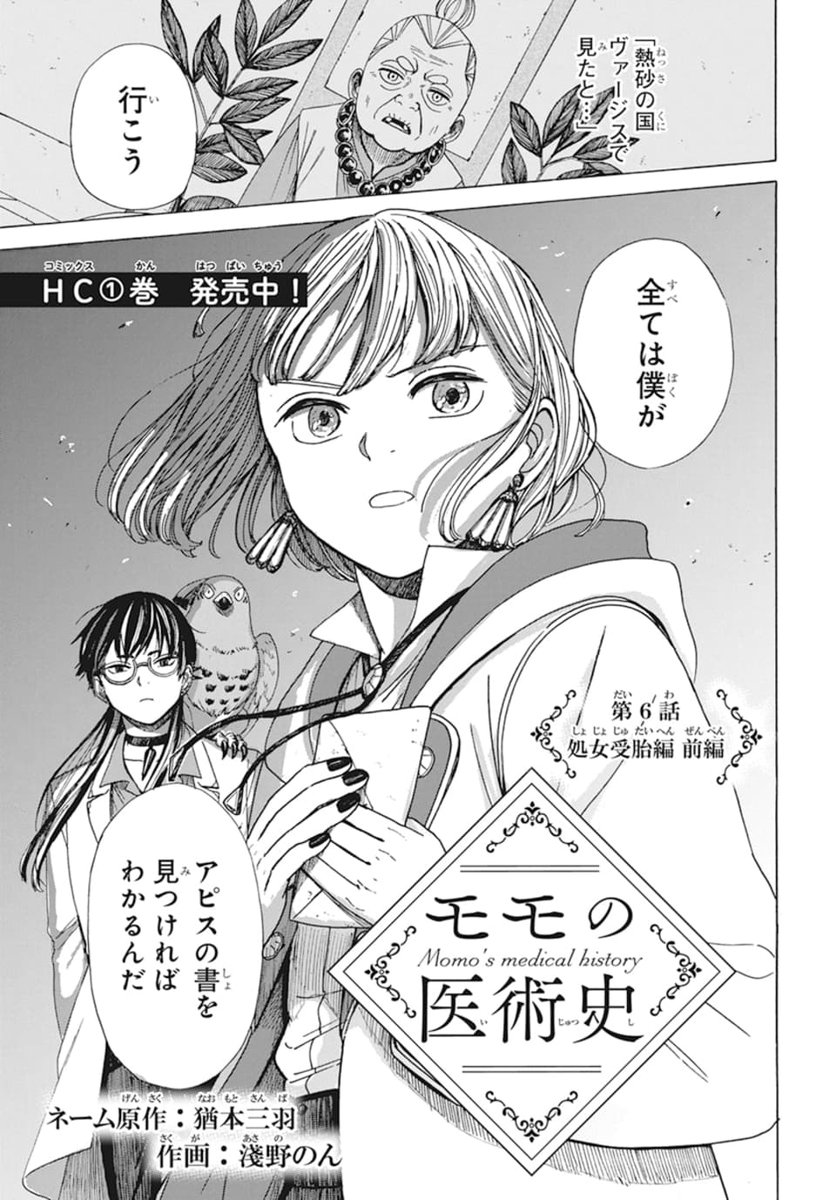 🦜本日発売!LaLa4月号👑

大人気!医療×オカルト×ファンタジー
「#モモの医術史」第6話 処女受胎編 前編
by ネーム原作:#猶本三羽/作画:#淺野のん

モモは行く先々で、その天才的な医術を通し
様々な事件に出会い…?

HC①巻 好評発売中! 