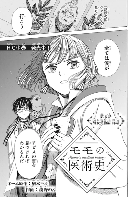 🦜本日発売!LaLa4月号👑

大人気!医療×オカルト×ファンタジー
「#モモの医術史」第6話 処女受胎編 前編
by ネーム原作:#猶本三羽/作画:#淺野のん

モモは行く先々で、その天才的な医術を通し
様々な事件に出会い…?

HC①巻 好評発売中! 