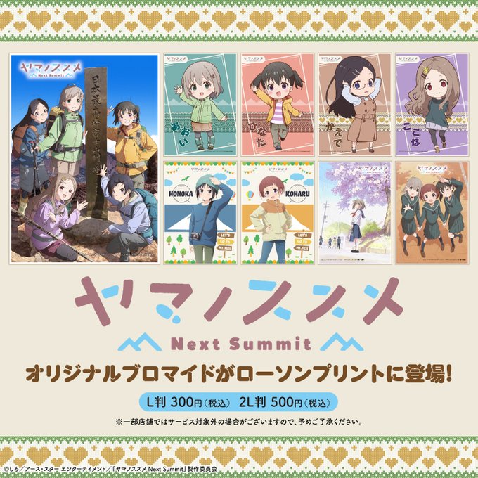 アニメ『ヤマノススメ Next Summit』のビジュアル・キャラクターブロマイドが登場！ローソン店内のマルチコピー機「