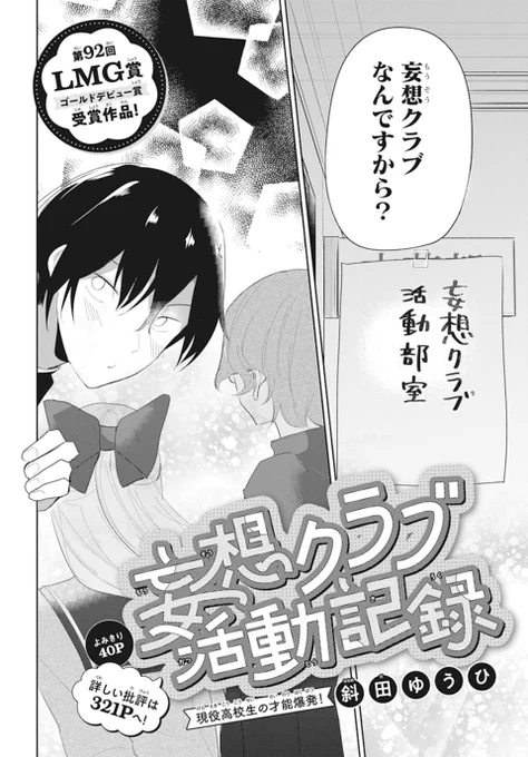🏫本日発売!LaLa4月号💫

第92回LMGゴールドデビュー賞受賞作🏆
読切40P
「#妄想クラブ活動記録」
by #斜田ゆうひ

男2人で理想の世界を妄想し
語り合う部活動・妄想クラブ。
ある日、妄想していたヒロインそっくりの
先輩・京子が現れて…!?

審査員&amp;編集部絶賛の意欲作!!✨ 