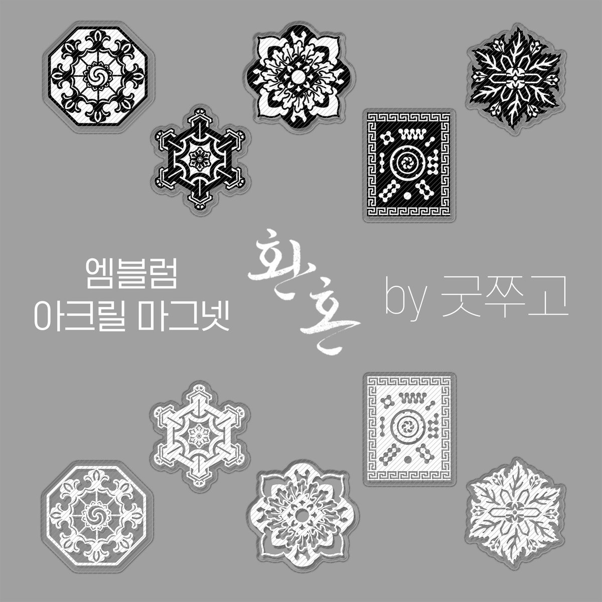 goods_gabozago's tweet photo. RT추첨 두 분 원하시는 마그넷 하나씩 보내드립니다🤓
안녕하세요! #환혼 엠블럼 마그넷 크낵 @CnackOfficial 에서 오픈했습니다!
엠블럼 스탬프와 같은 도안으로 마그넷도 들고왔습니다... 사실 저희집 냉장고 자석 필요해서 공구합니다.
검흰 두가지 버전 준비했습니다!
https://t.co/2jFlStabef https://t.co/eor5C6rLeV