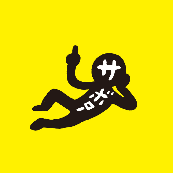 サボロー のイラスト・マンガ・コスプレ・モデル作品 (53 件) - Twoucan