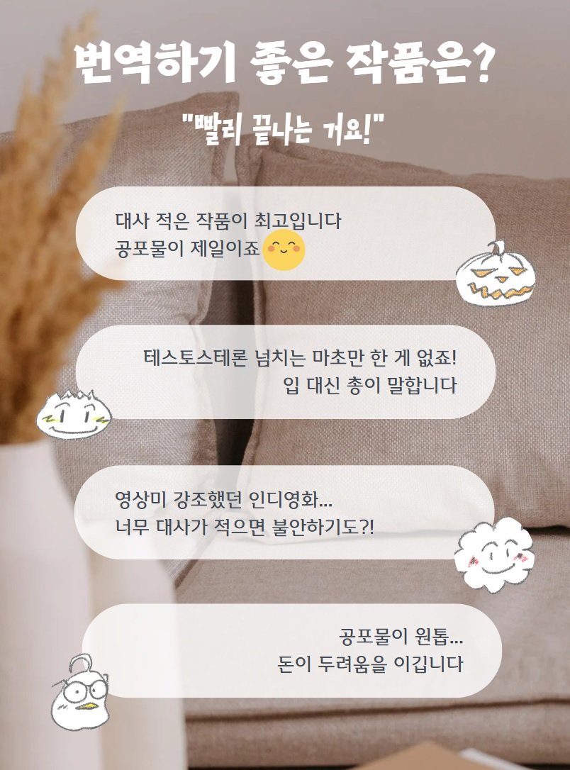 0thsosoreview's tweet photo. 영번가들이 꼽은 번역하기 좋은 작품은 뭘까요?
각종 영화제 수상작?
좋아하는 배우 출연작?
이 어느 것도 아니라는데...???

답은 바로 "빨리 끝나는 작품"!
그 이유는 <소소리뷰> 인스타그램과 팟캐스트에서 확인해 보세요!
https://t.co/UhsZYzZ6g8 https://t.co/td6FZvCceJ