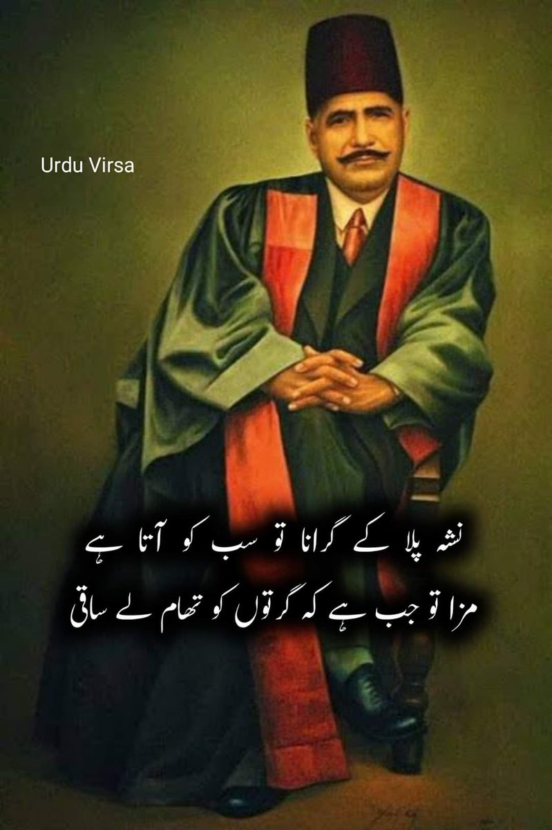 UrduVirsa's tweet photo. نشہ  پلا   کے  گرانا   تو  سب  کو  آتا  ہے
مزا تو جب ہے کہ گرتوں کو تھام لے ساقی

علامہ اقبال رحمۃ اللہ
(بانگِ درا) https://t.co/IJmsE5HYfm