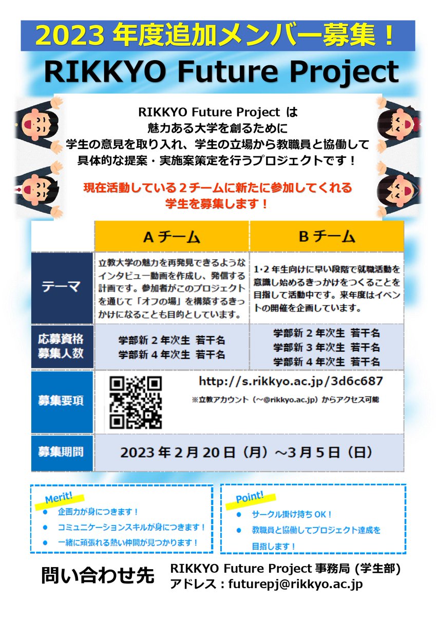 rikkyo_gakuseib's tweet photo. (学部新2～4年生対象)
RIKKYO Future Projectメンバー募集!

魅力ある大学創りのために、教職員と協働して大学への政策提案をしてみませんか？あなたの熱意をお待ちしております！

応募方法：詳細はポスターの内容をご確認ください。
締切：3月5日（日）23:59

#立教大学学生部
#RIKKYOFutureProject https://t.co/9ofCugIOi9