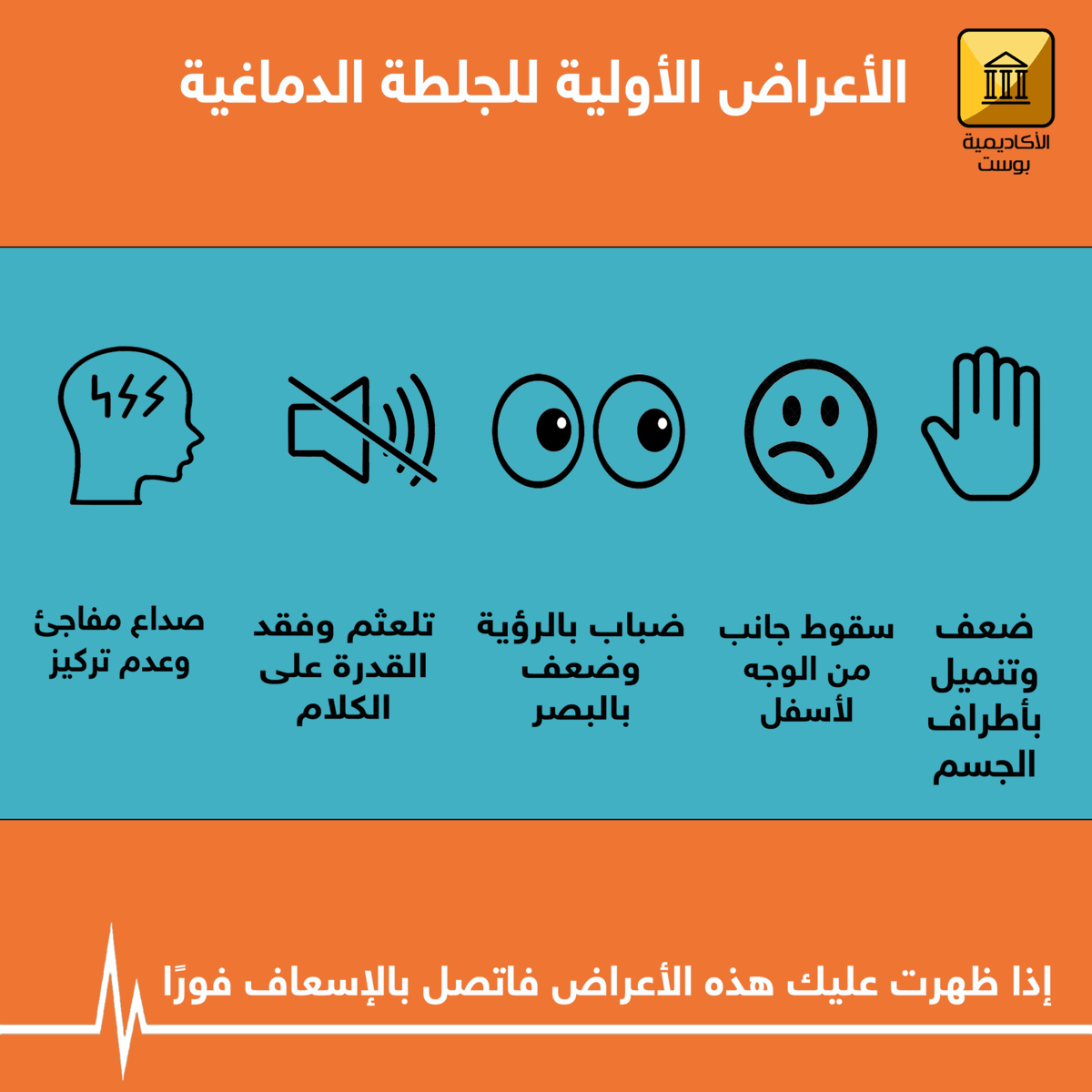Ahma_dox's tweet photo. لازم لازم لازم لازم لازم كل الناس يعرفون أعراض الجلطات الدماغية .. أكثر الحالات تبدأ بسيطة جداً و يمكن تداركها بدون مشاكل صحية مزمنة لكن التأخر في العلاج هو اللي يخلي الوضع يسوء أكثر فأكثر
الأعراض مجموعة في هذي الصورة https://t.co/i9M2WY2gYl
