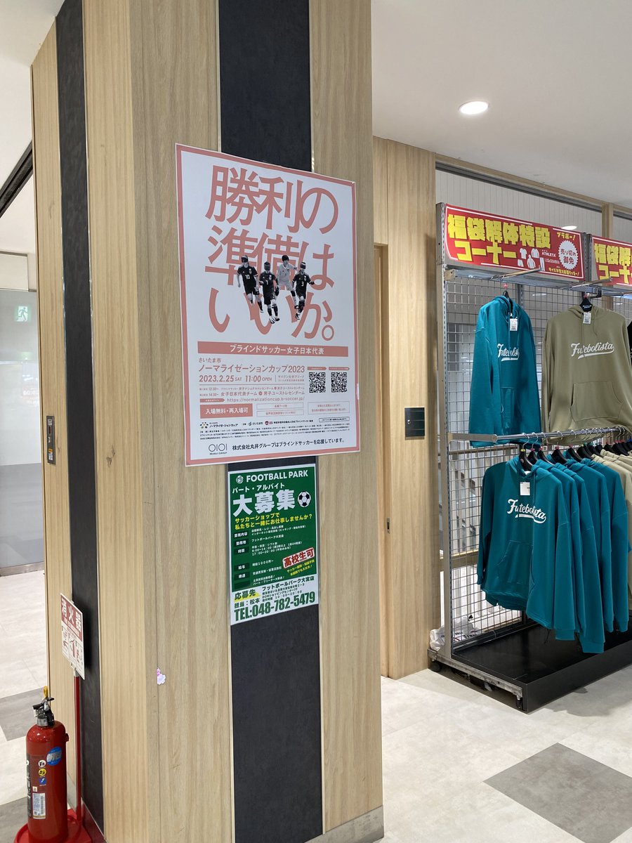 ／
2/25(土)は
さいたま市ノーマライゼーションカップ2023🏆
＼

日本選手権時の町田マルイ様に続き、今大会は大宮マルイ様で告知発信いただいています👏

⚽️女子日本代表
⚽️男子ユーストレセン
⚽️男子ナショナルトレセン
の真剣勝負✨

ぜひ会場でお楽しみください‼️

normalizationcup.b-soccer.jp