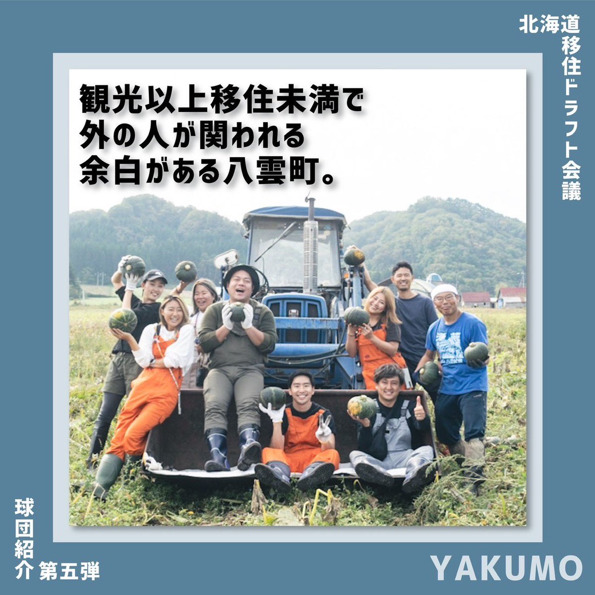 hokkaidoiju's tweet photo. /
球団紹介⑤
“Yakumo Village”
『観光以上移住未満で外の人が関われる余白がある町』
\
日本で唯一太平洋と日本海両方の海を持つ町、八雲町。ゲストハウス、カフェ、体験型観光、移住推進、シェアハウス運営など地域の外と中をつなぐ様々な事業を展開しています。 https://t.co/rP6eKMRv7I