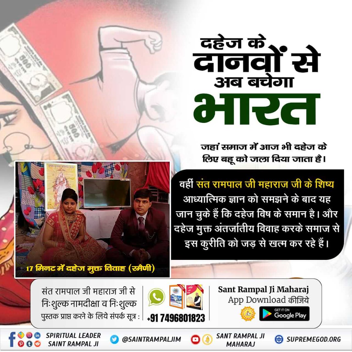 #MarriageIn17Minutes

दहेज के दानव से अब बचेगा भारत 
👆👆👆👆👆👆👆
अधिक जानकारी प्राप्त करने हेतु अवश्य पढ़े पवित्र बुक ज्ञान गंगा।
Dowry Free Marriages