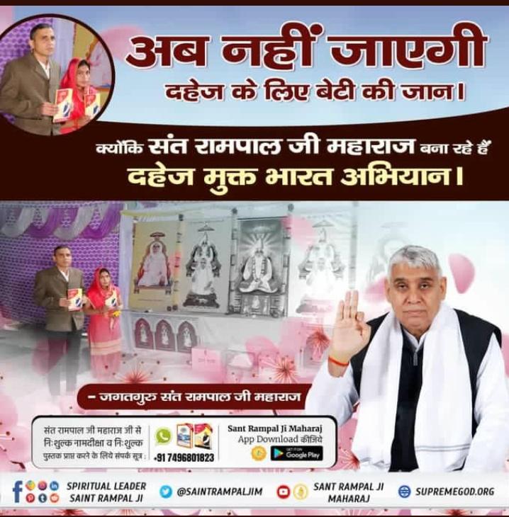 Mayra5557's tweet photo. #MarriageIn17Minutes
दहेज के लालच में हो रही है बेटी की हत्या
लेकिन अब नहीं जाएगी दहेज के लिए बेटी की जान।
क्योंकि संत रामपाल जी महाराज बना रहे हैं दहेज मुक्त भारत अभियान।
Dowry Free Marriages https://t.co/LLiCjlvQK8