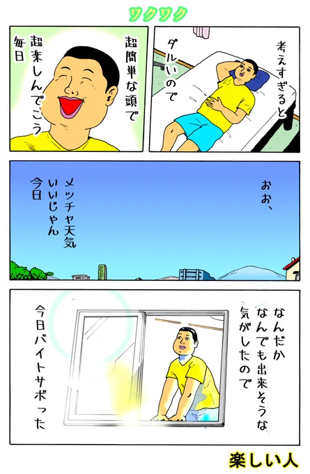 楽しい人
「ワクワク」 