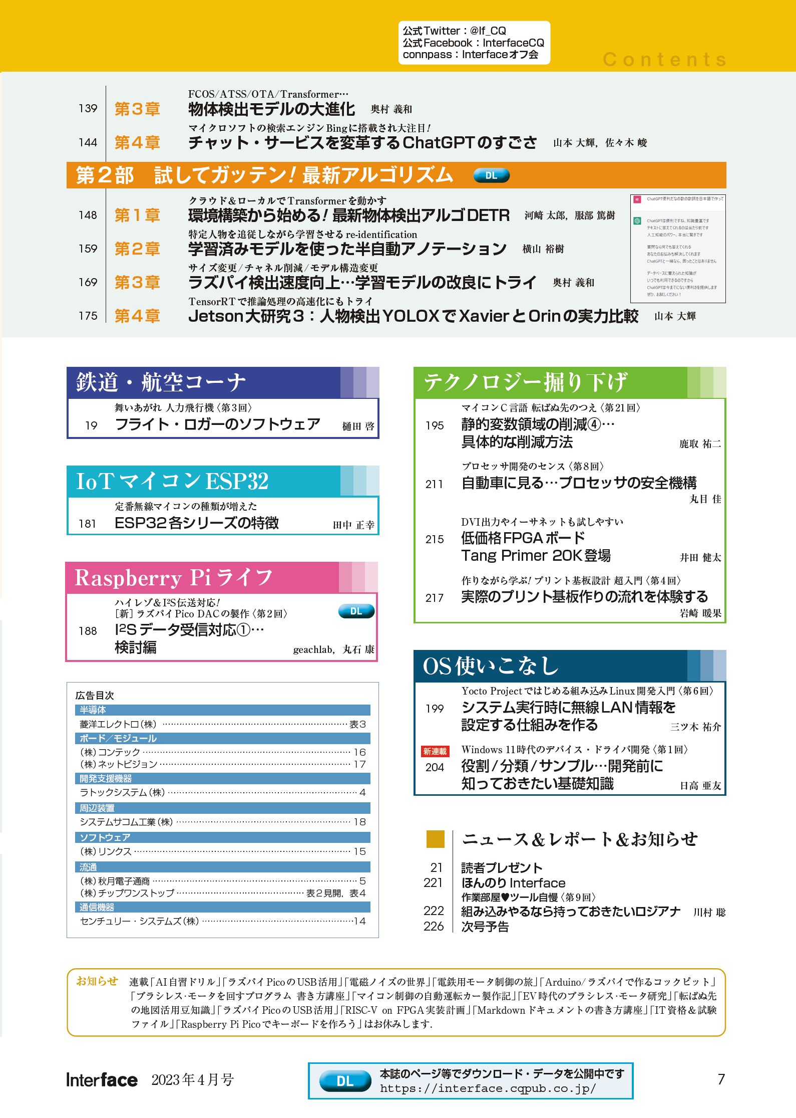 コンピュータ技術実験雑誌「Interface」（毎月25日発売，CQ出版