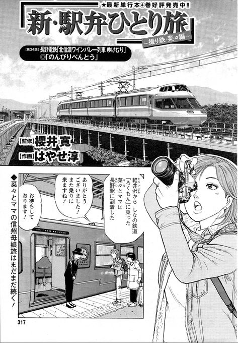 「新駅弁ひとり旅」第34話載りました。よろしくお願いします!🙇‍♂️長野電鉄はタイムスリップしたかの様な懐かしい電車がいっぱい😄菜々とママの心も置き忘れた過去に・・ #新駅弁ひとり旅 #漫画アクション   #TABILISTA #駅弁タビリスタ #櫻井寛 #長野電鉄 #北信濃ワインバレー列車ゆけむり 