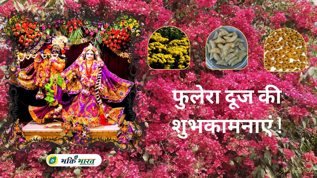 BhaktiBharatCom's tweet photo. 🌼 फुलेरा दूज / फुलरिया दूज - Phulera Dooj
📲 https://t.co/WDzCz6Pr90

#phuleradooj #holi #happyholi #holi2023 #phuleradooj2023 #krishna #mathura #radha #kanha #radhekrishna #haribol #hari #shrikrishna #phulera #dooj #festival #krishnalove #bhakti #murlidhar #radhakrishn #gopal https://t.co/2EdL0yphMv