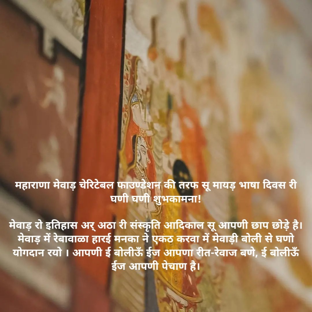 Eternal_Mewar's tweet photo. महाराणा मेवाड़ चेरिटेबल फाउण्डेशन की तरफ सू मायड़ भाषा दिवस री घणी घणी शुभकामना!

#MotherLanguageDay #Mewari #Mewar #Udaipur #Rajasthan https://t.co/ROiUo869rf